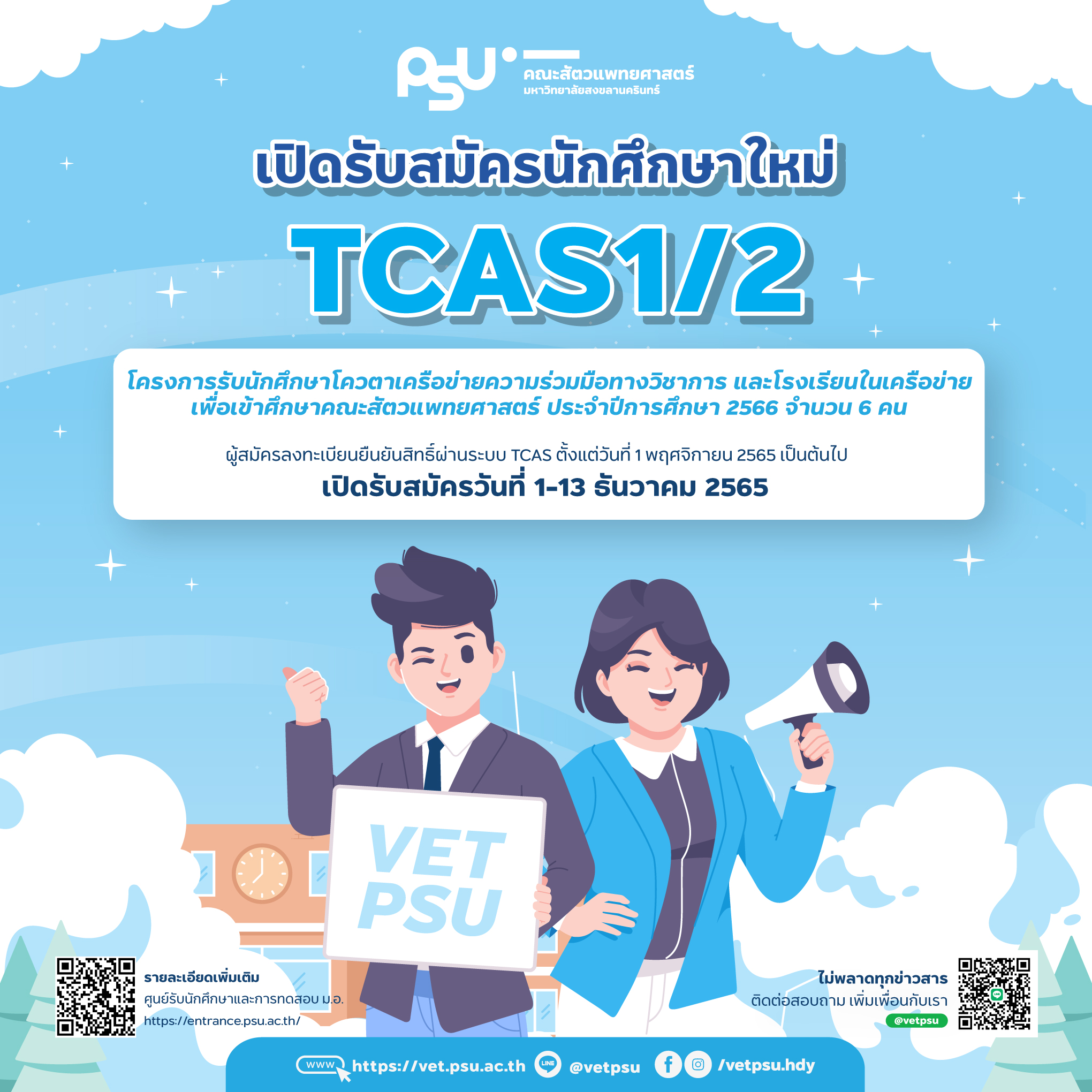 รับสมัคร-TCAS1-2