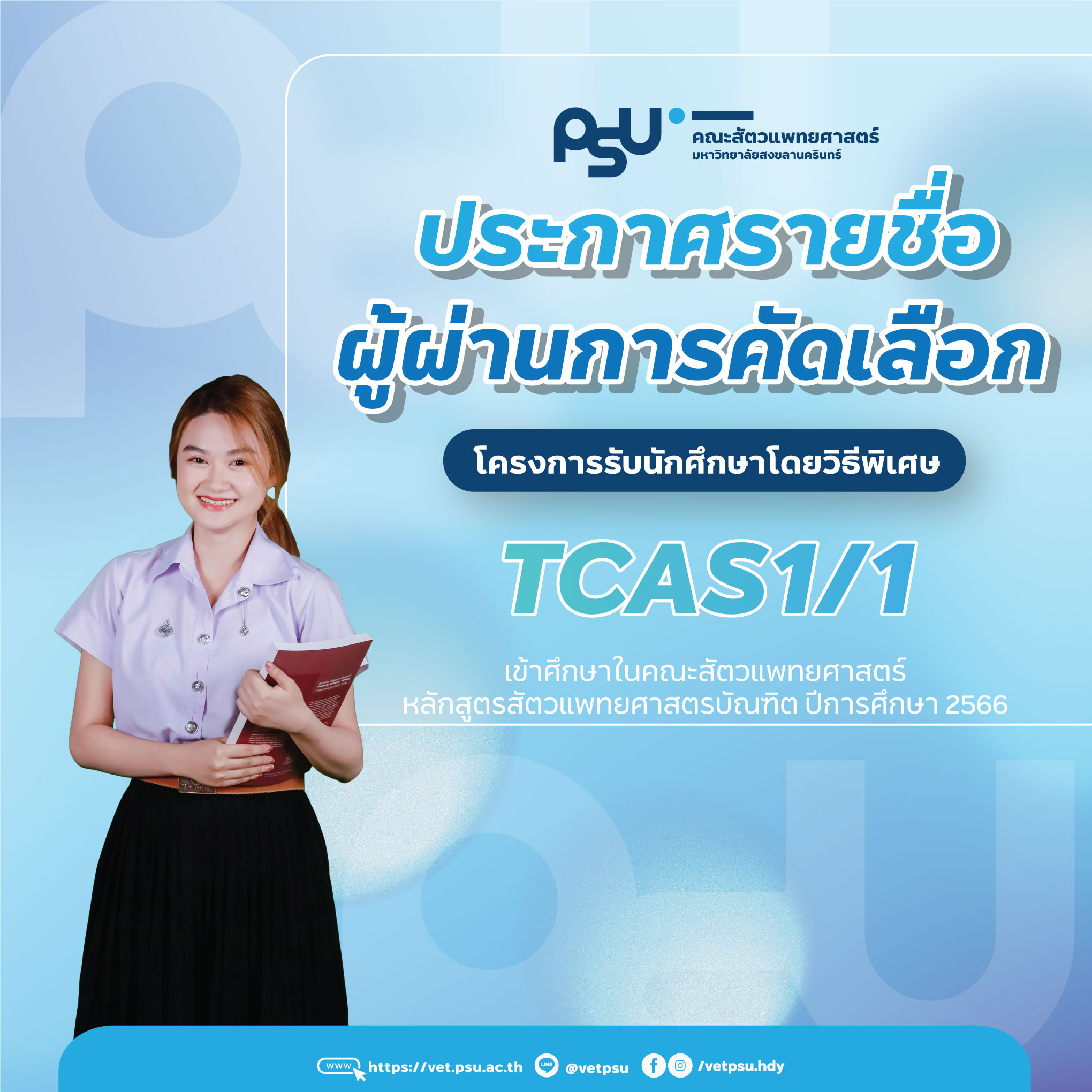 AW_ประกาศรายชื่อผ่านการคัดเลือก_TCAS66_1-1