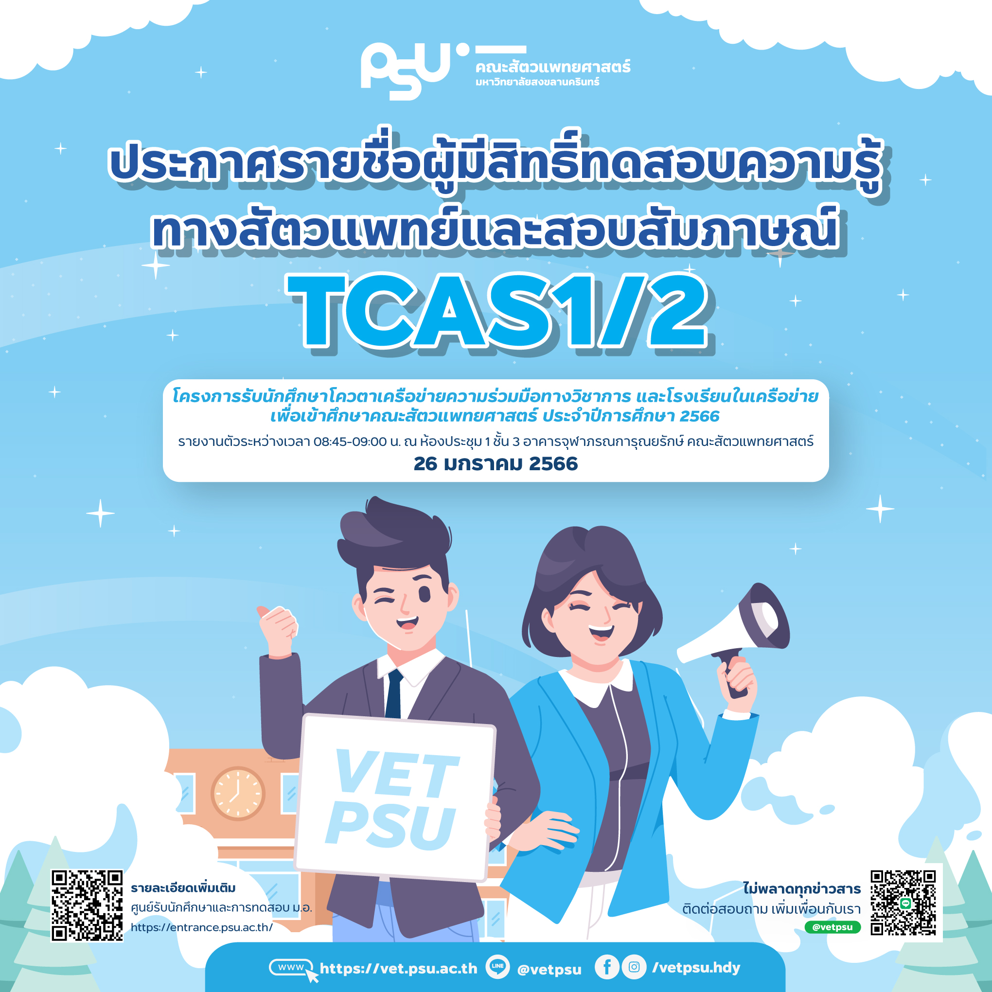 ประกาศรายชื่อ-TCAS1-2