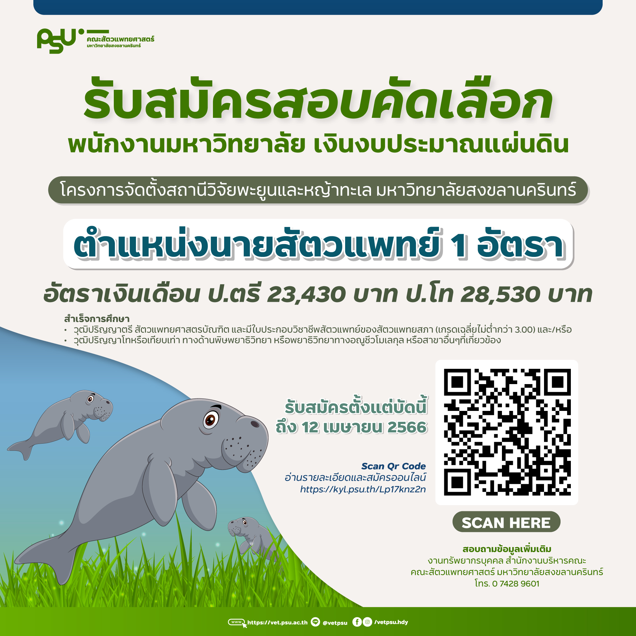 AW-รับสมัครนายสัตวแพทย์พะยูน