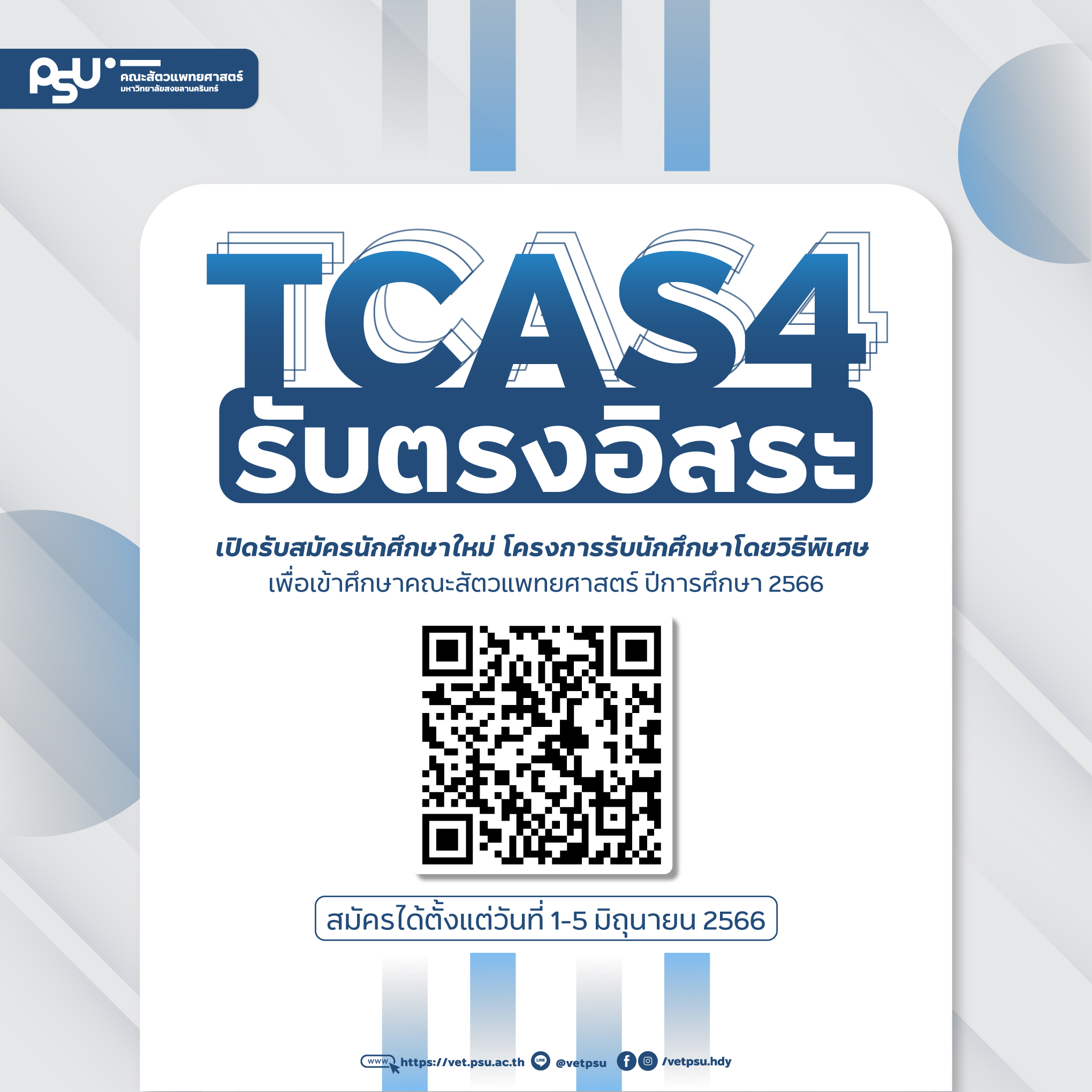 รับสมัคร-TCAS4