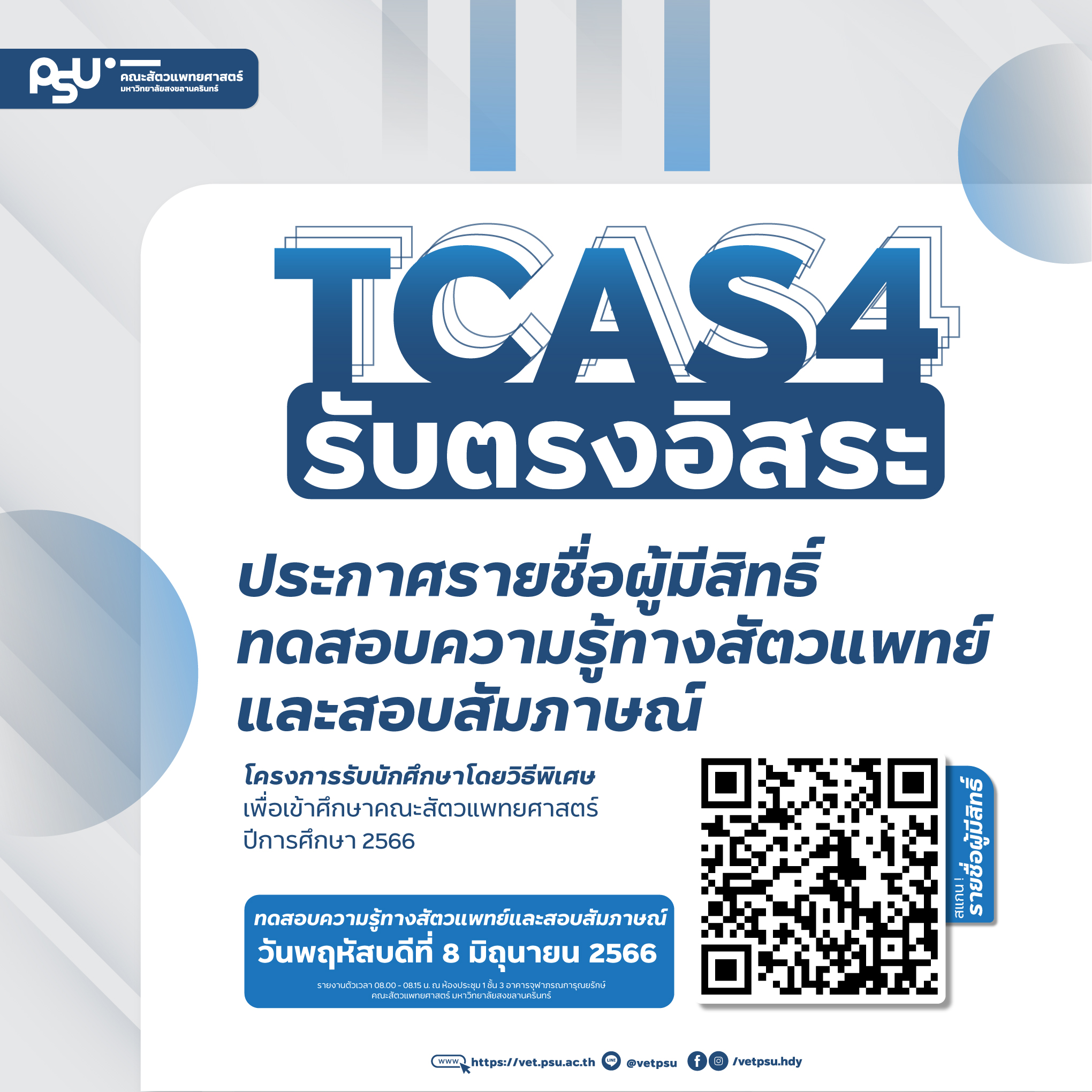 ประกาศรายชื่อผู้ผ่าน-TCAS4