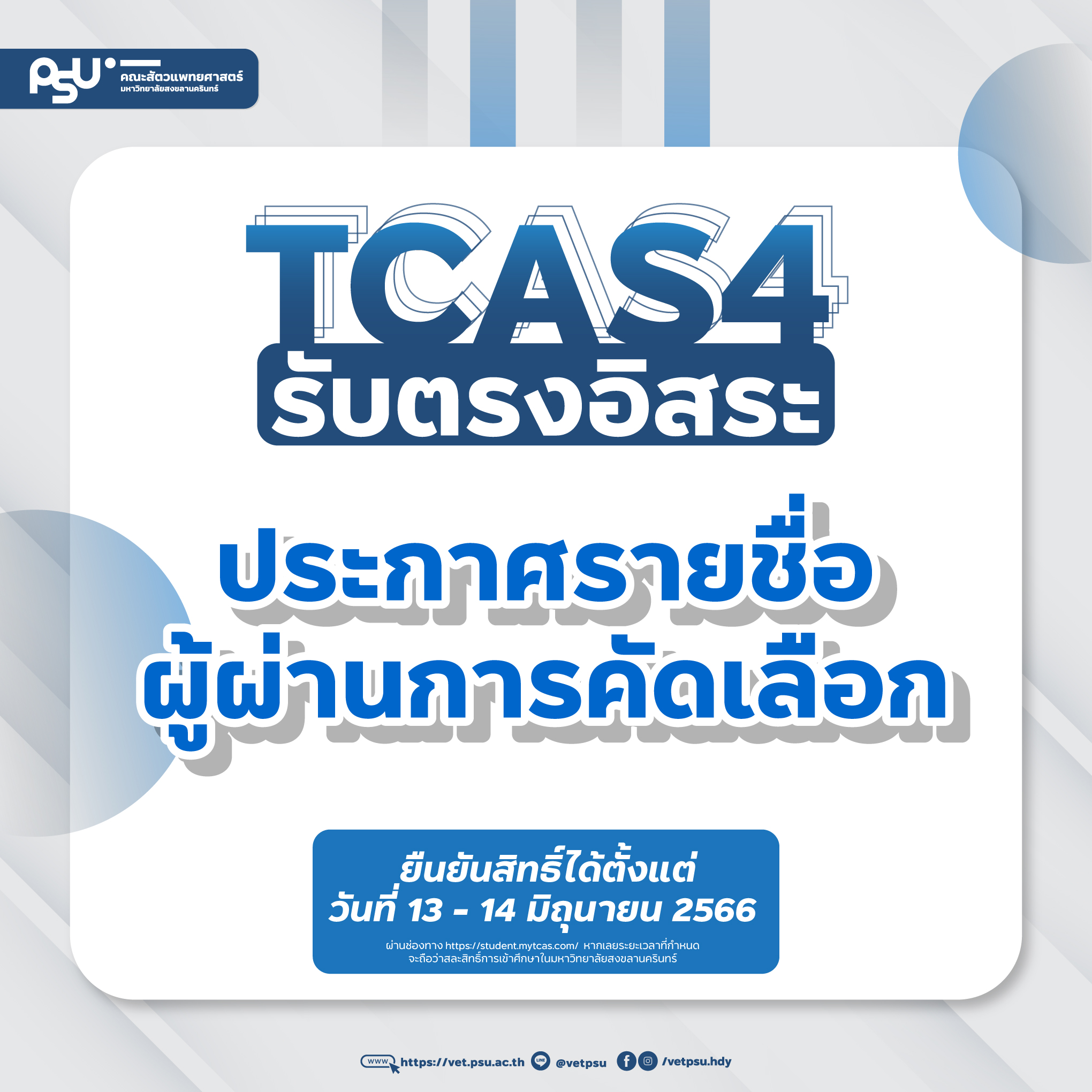 ประกาศรายชื่อผู้ผ่านการคัดเลือก-TCAS4