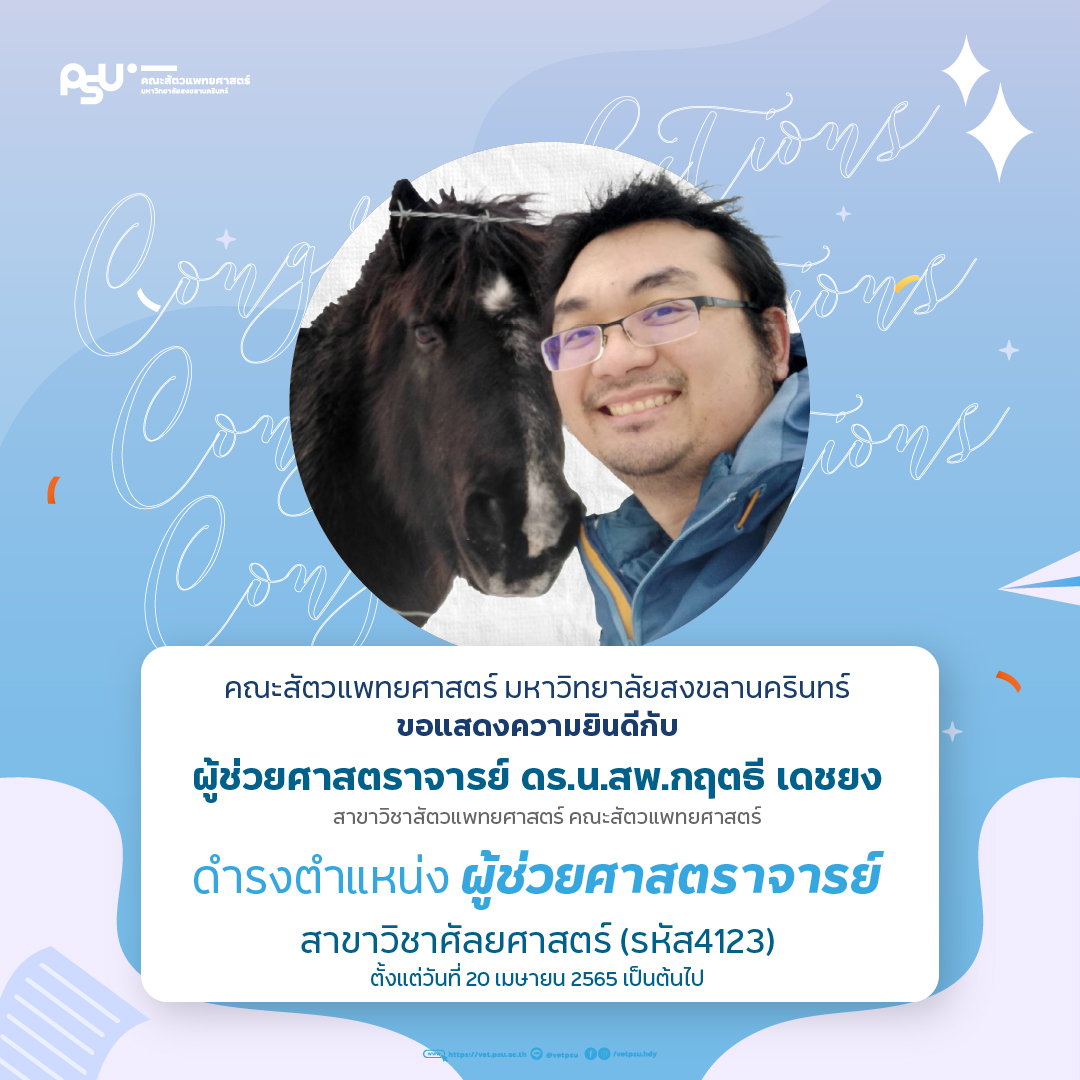 ผู้ช่วยศาสตราจารย์ ดร.น.สพ