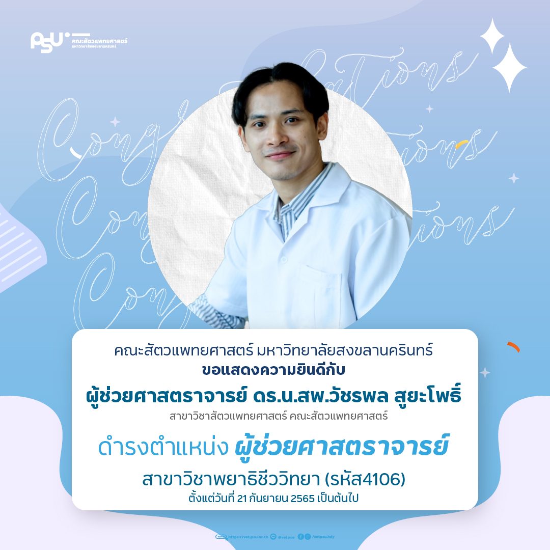 ผู้ช่วยศาสตราจารย์ ดร.น.สพ