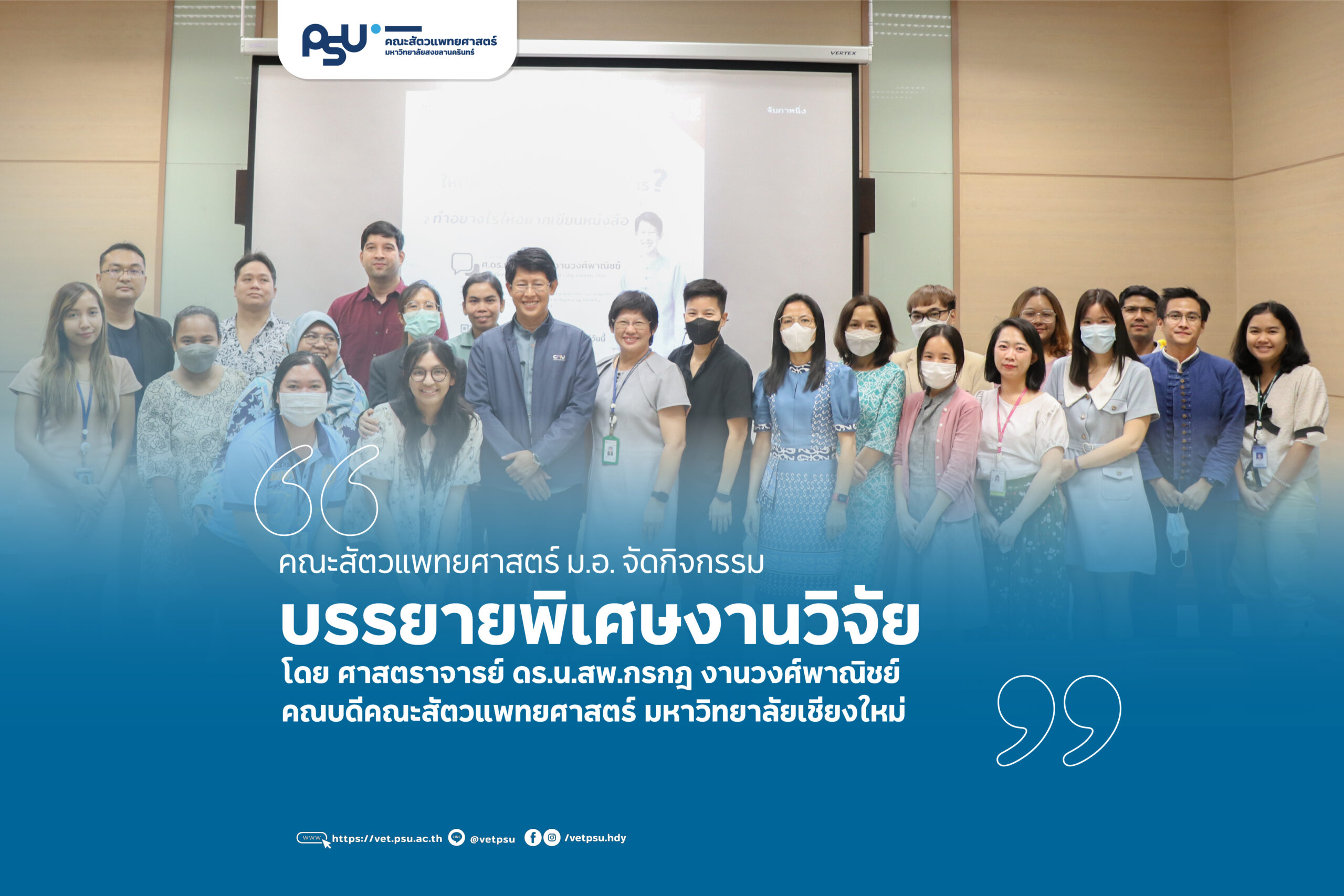 Post_บรรยายพิเศษหัวข้อวิจัย-คณบดี-มช