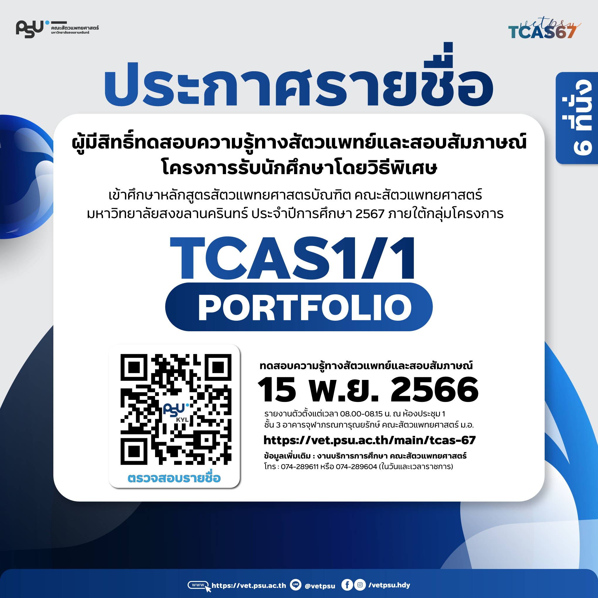 Artwork_ประกาศรายชื่อ-TCAS1-1-Edit2