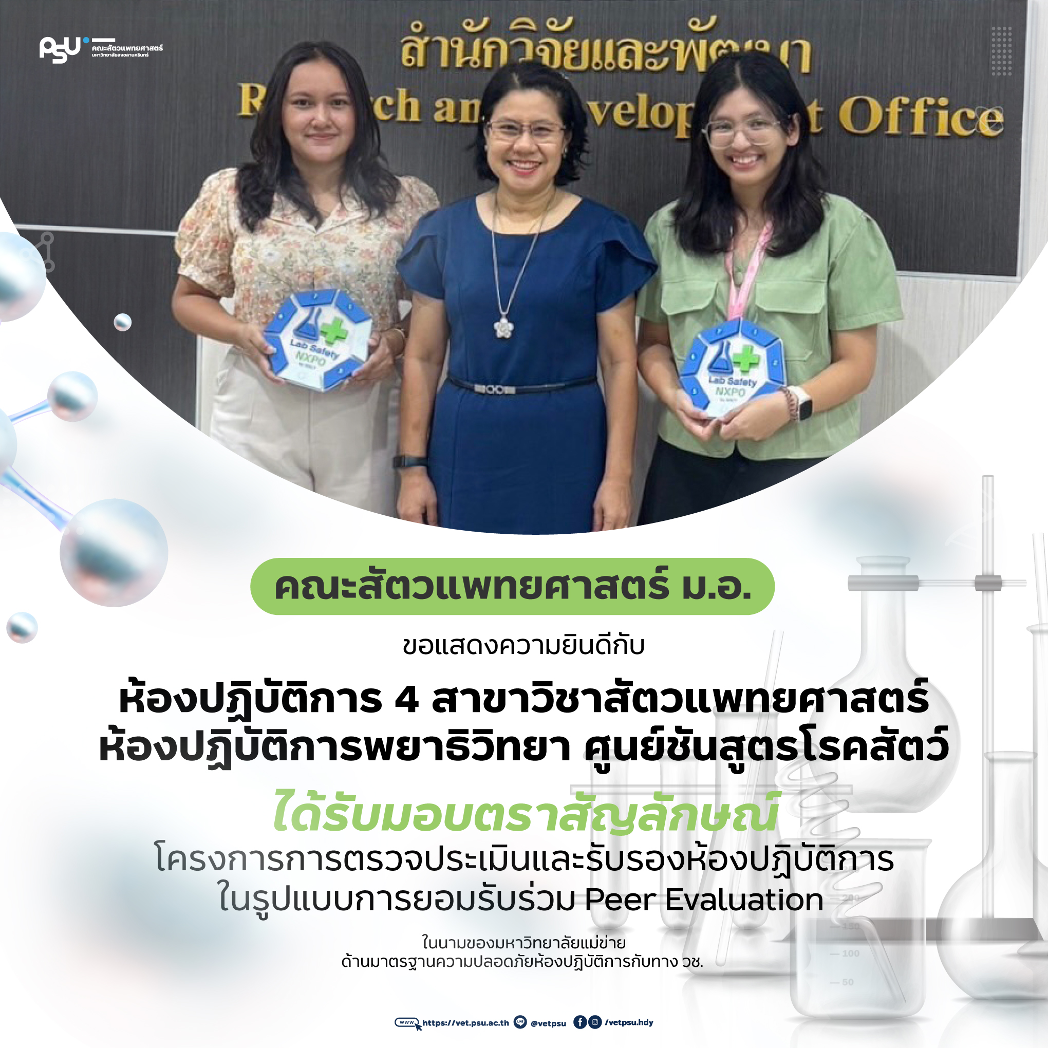 Post_มาตรฐานความปลอดภัยห้องปฏิบัติการกับทาง-วช (1)