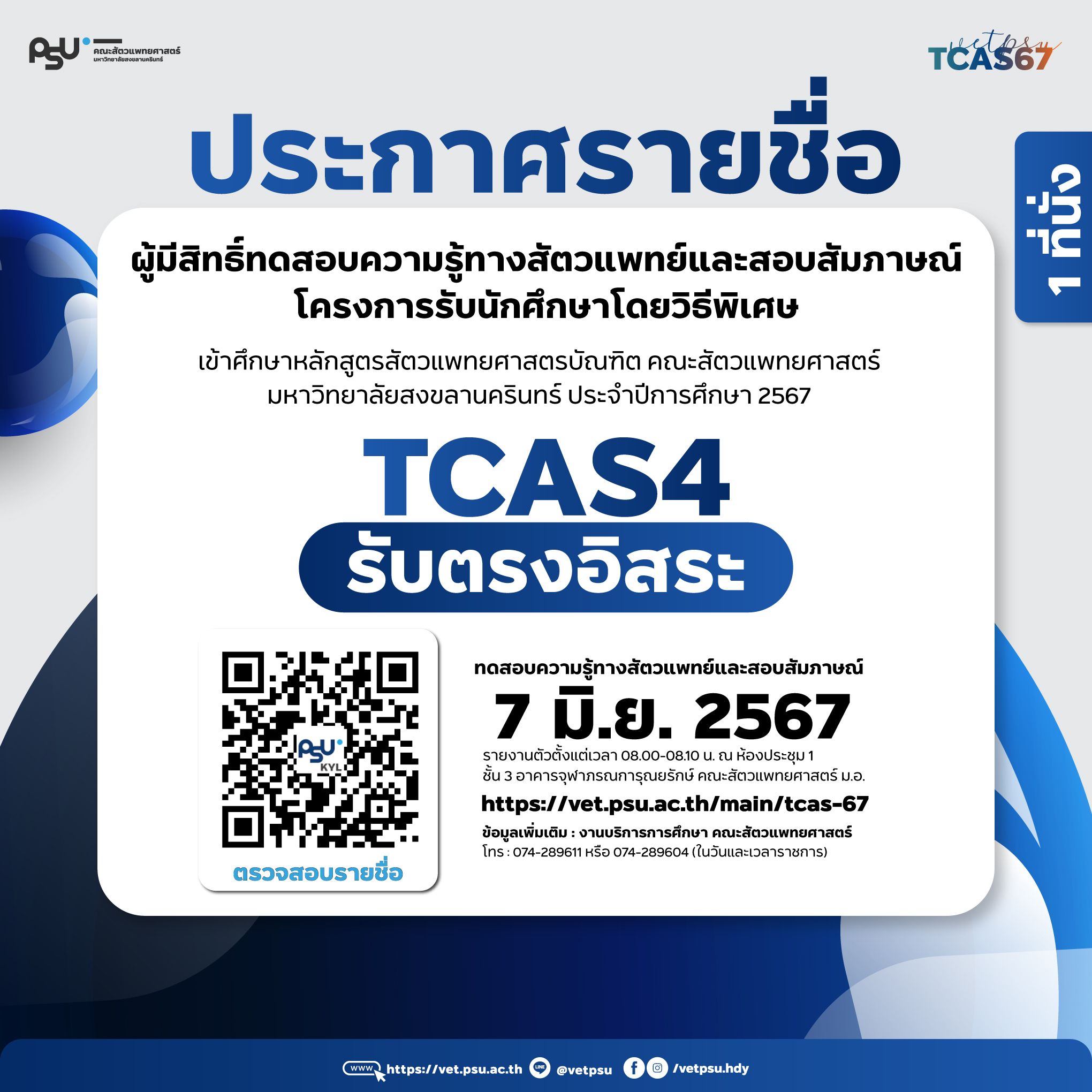 Artwork_ประกาศรายชื่อ-TCAS4