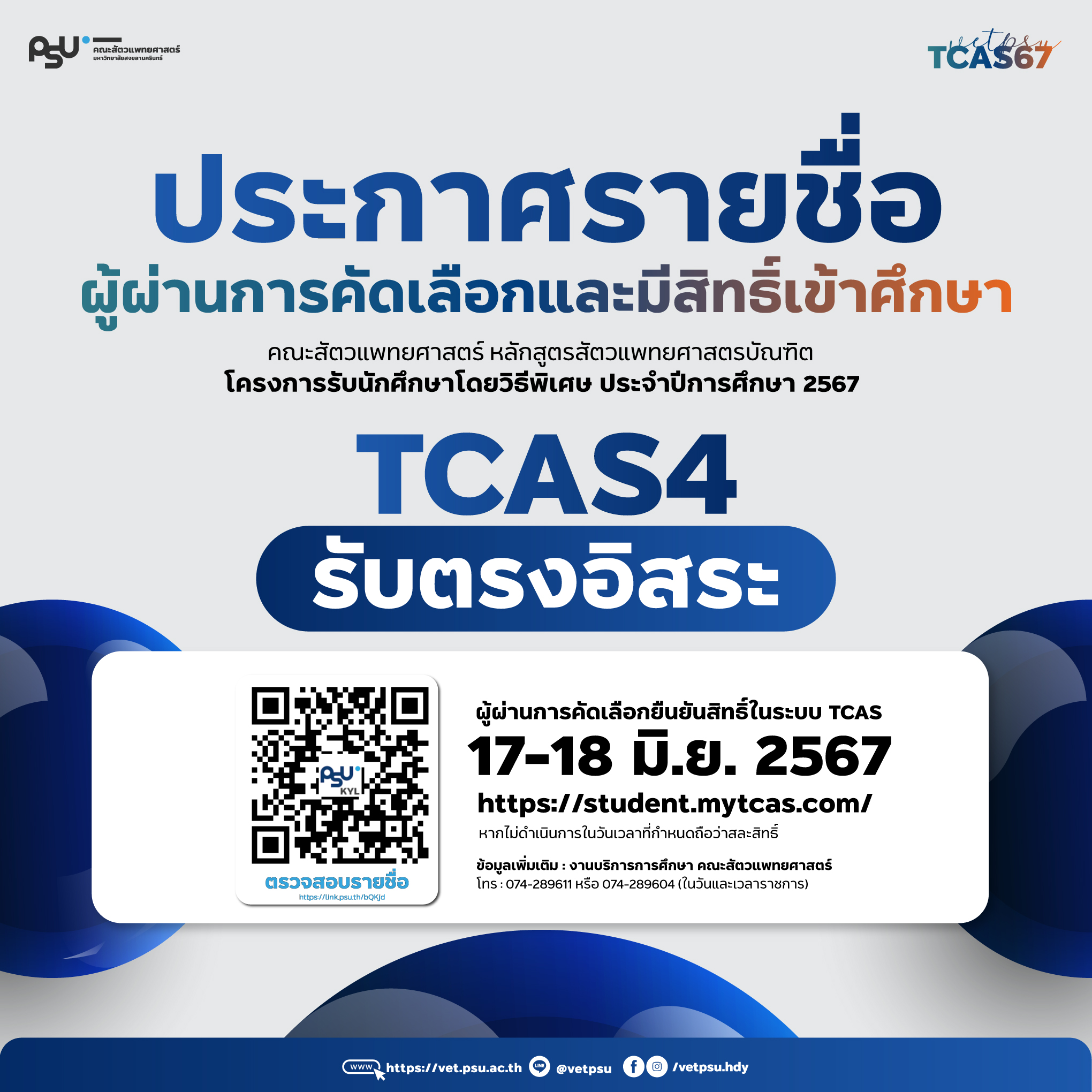 Artwork_ประกาศรายชื่อผู้ผ่านการคัดเลือก-TCAS4