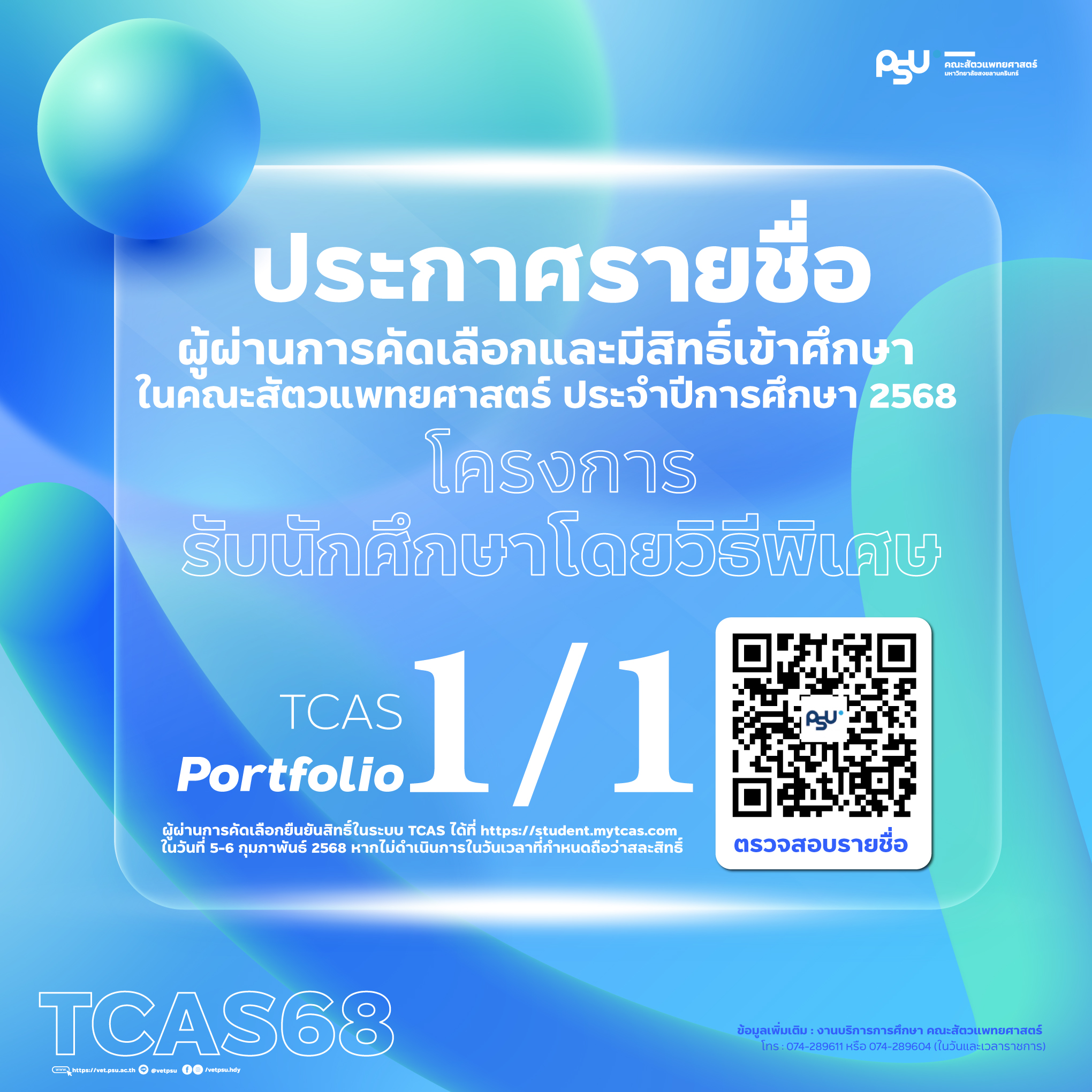 ประกาศรายชื่อผู้ผ่านการคัดเลือก-TCAS1-1