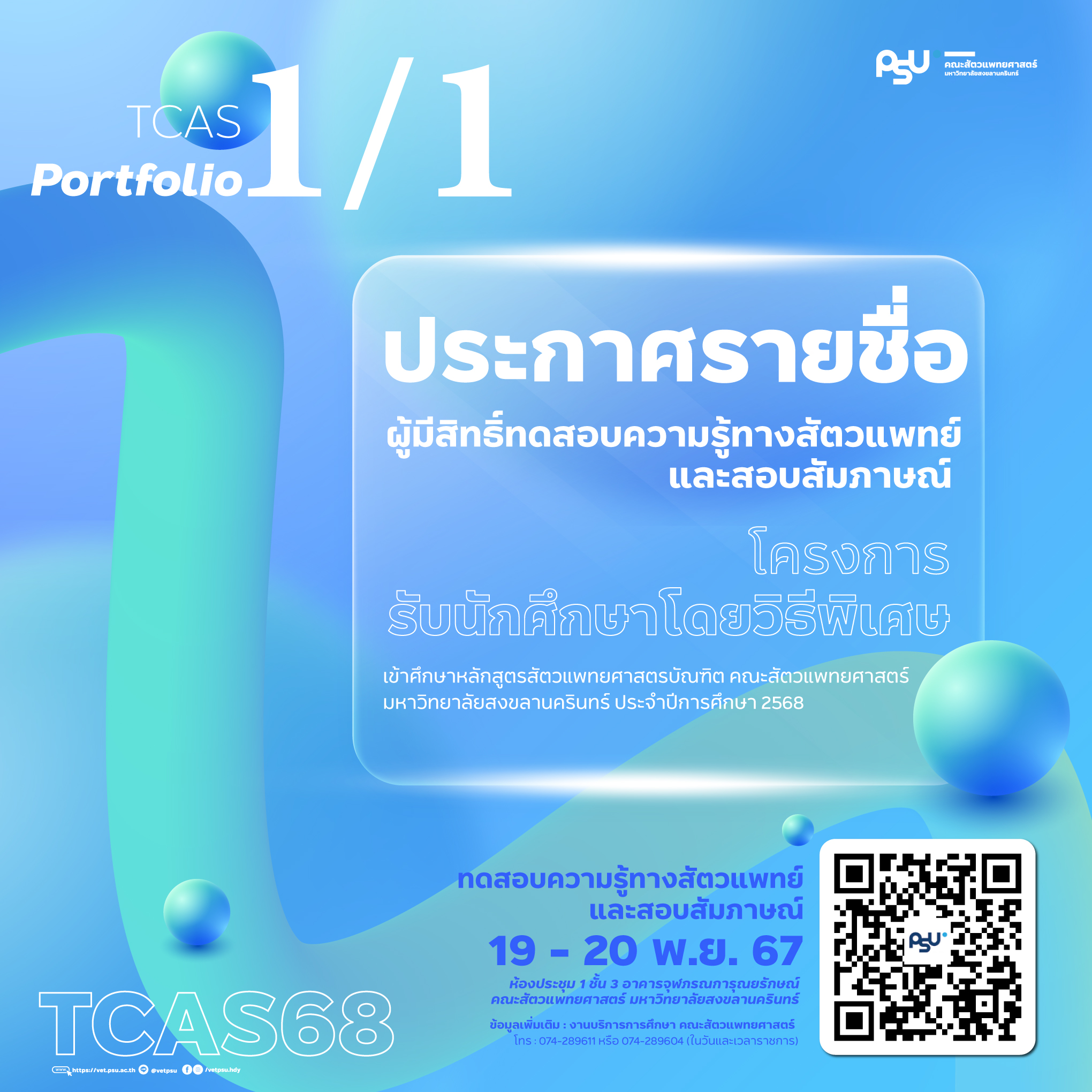 ประกาศสัมภาษณ์TCAS1-1