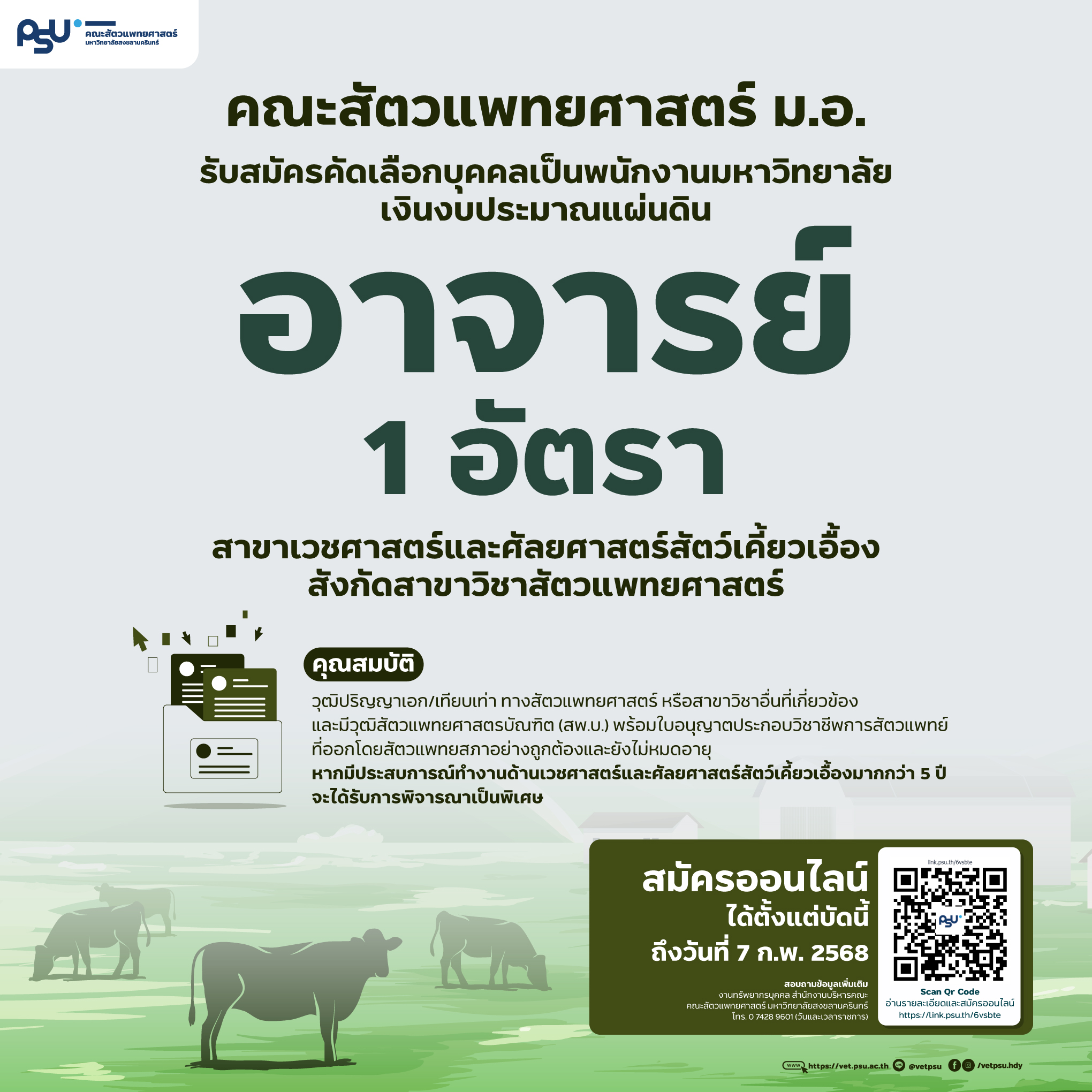 Artwork-รับสมัครอาจารย์-สัตว์เคี้ยวเอื้อง