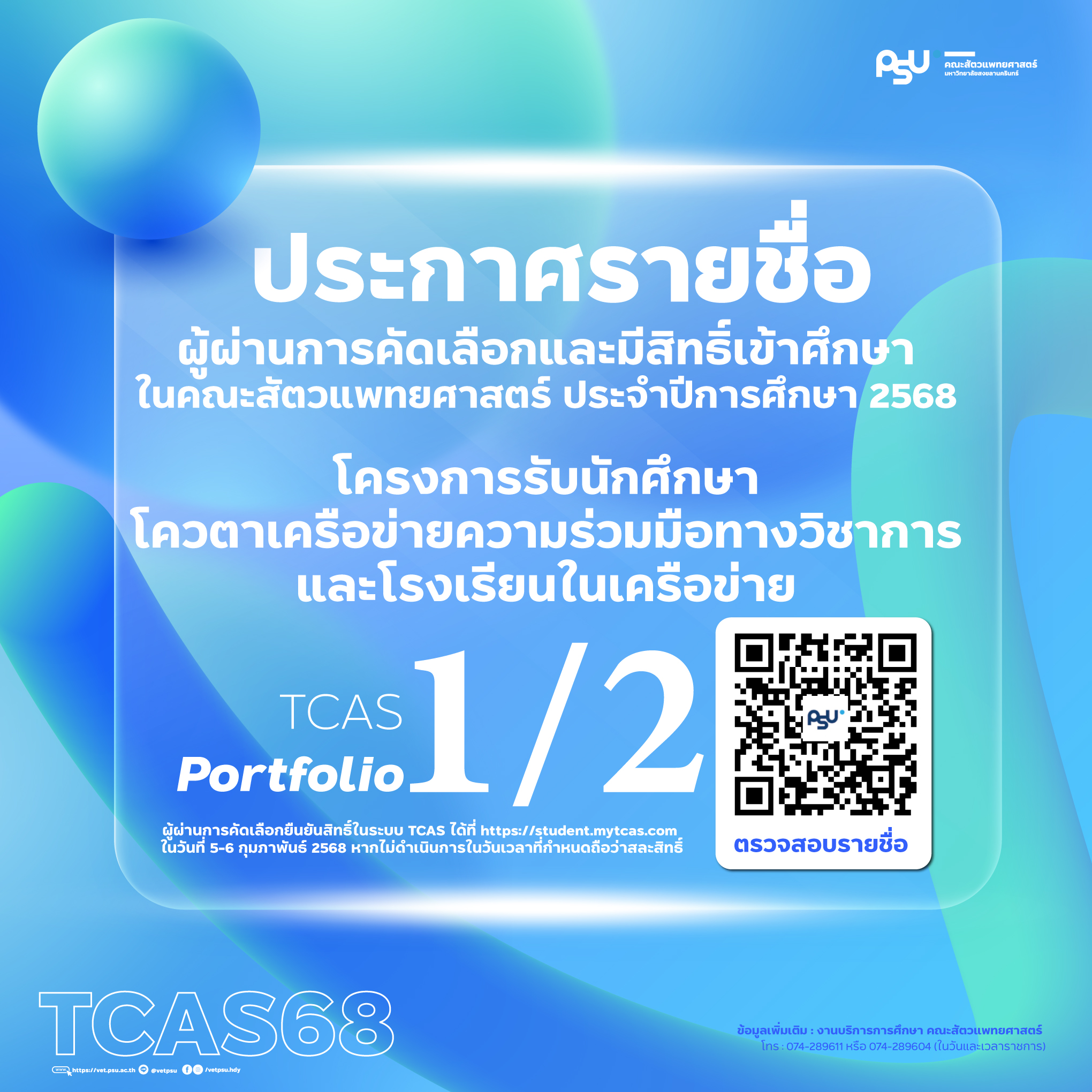 ประกาศรายชื่อผู้ผ่านการคัดเลือก-TCAS1-2