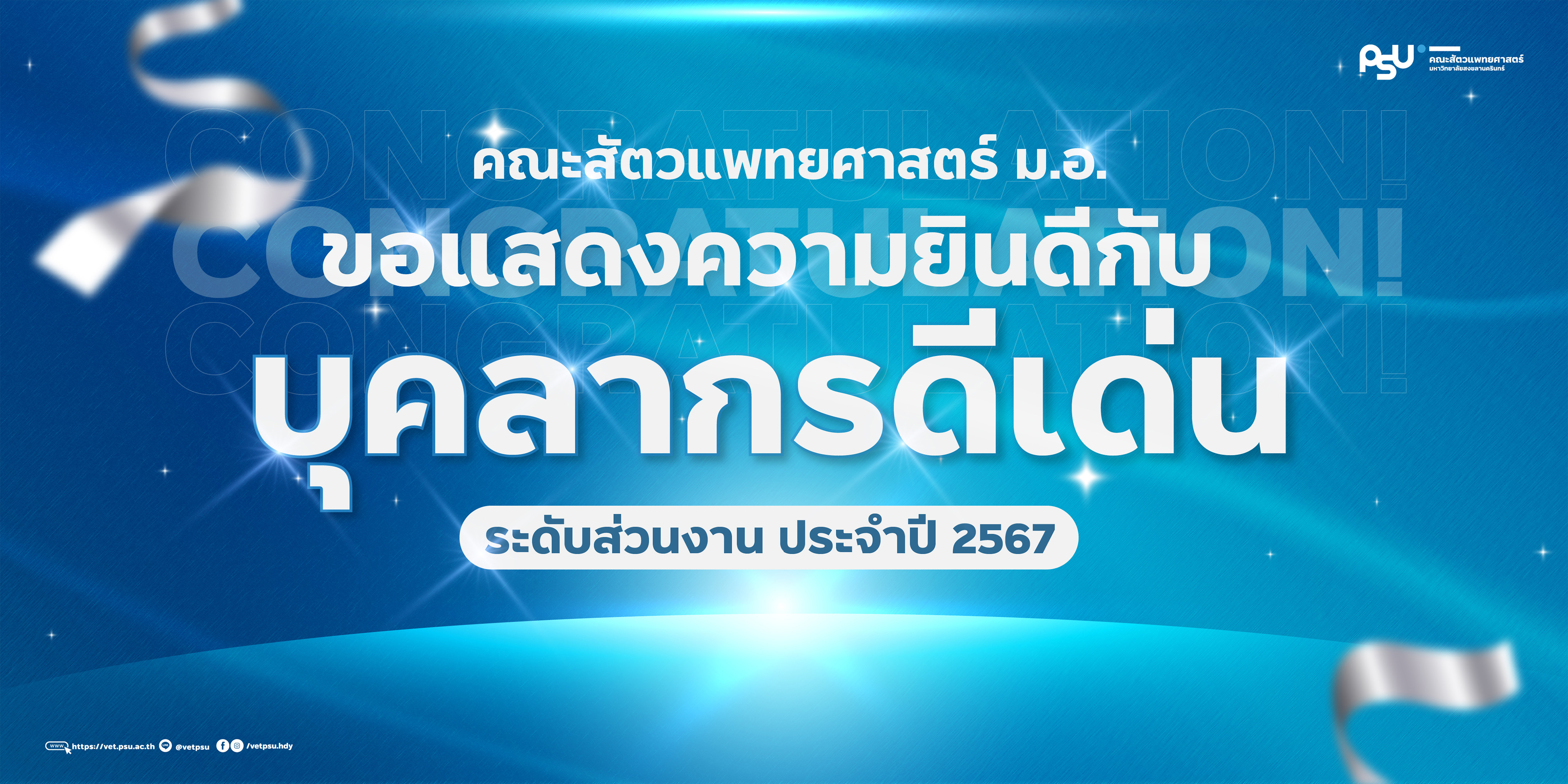 บุคลกรดีเด่น