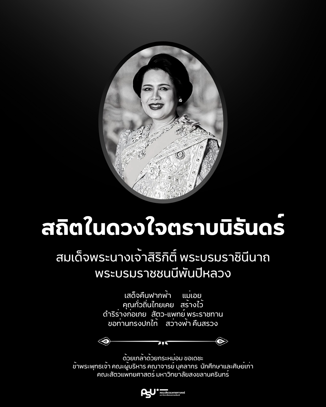 สถิตในดวงใจตราบนิรันดร์ - พระพันปีหลวง